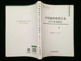 中国融资租赁行业2014年度报告