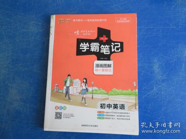 15PASS绿卡学霸笔记：初中英语（漫画图解 课堂笔记 考前冲刺 全彩版）