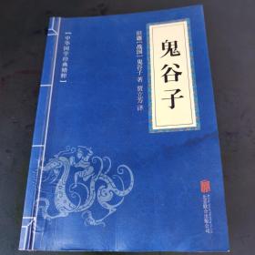 中华国学经典精粹·儒家经典必读本：鬼谷子