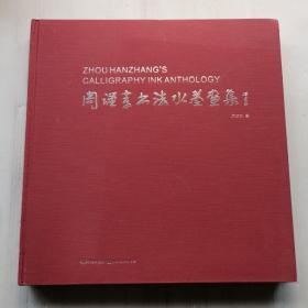 周汉章书法水墨画集