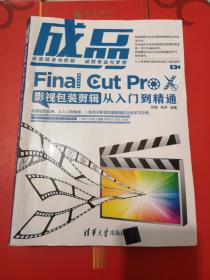 成品：FinalCutProX影视包装剪辑从入门到精通