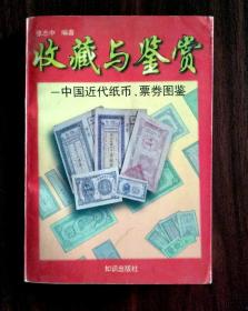 《收藏与鉴赏-中国近代纸币票券图鉴》1版1印
