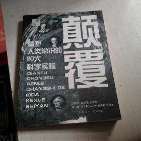 颠覆重塑人类常识的20大科学实验【12-------5层】