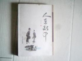 人在戏中
