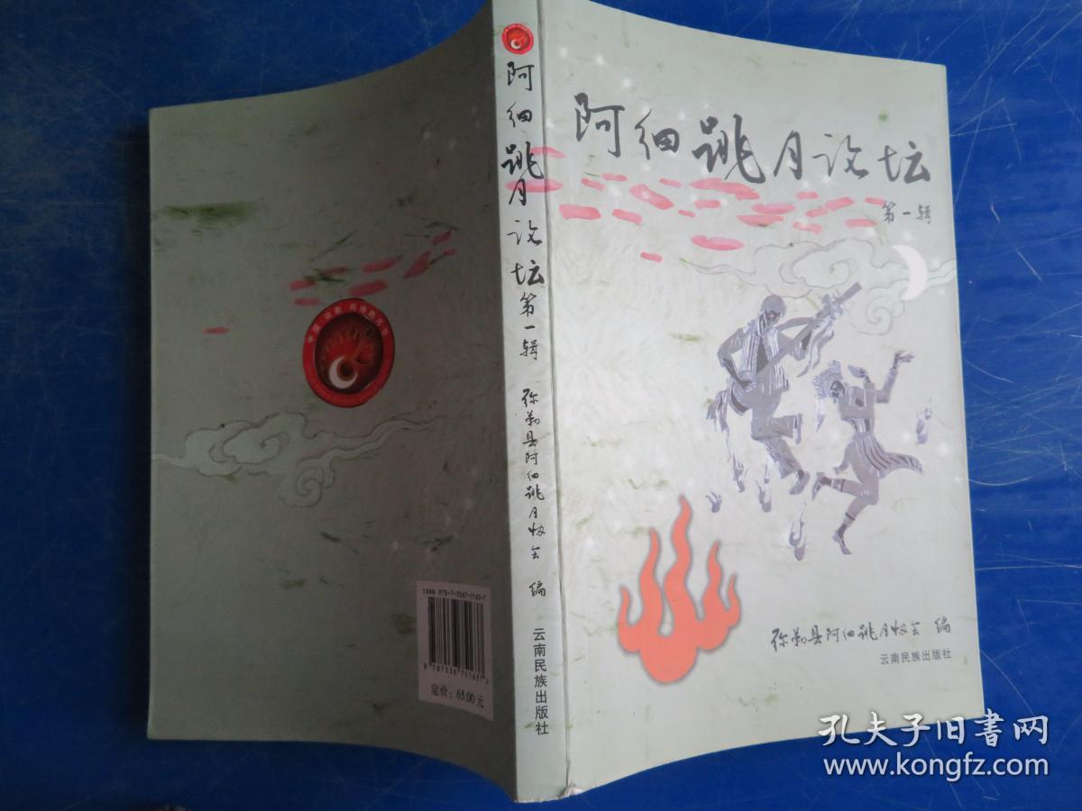 阿细跳月论坛. 第1辑