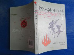 阿细跳月论坛. 第1辑