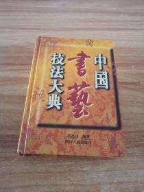 中国书艺技法大典（精装）