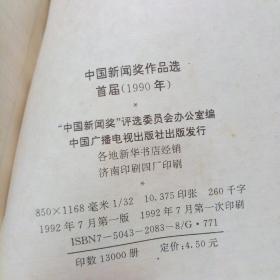 中国新闻奖作品选 首届(1990年)