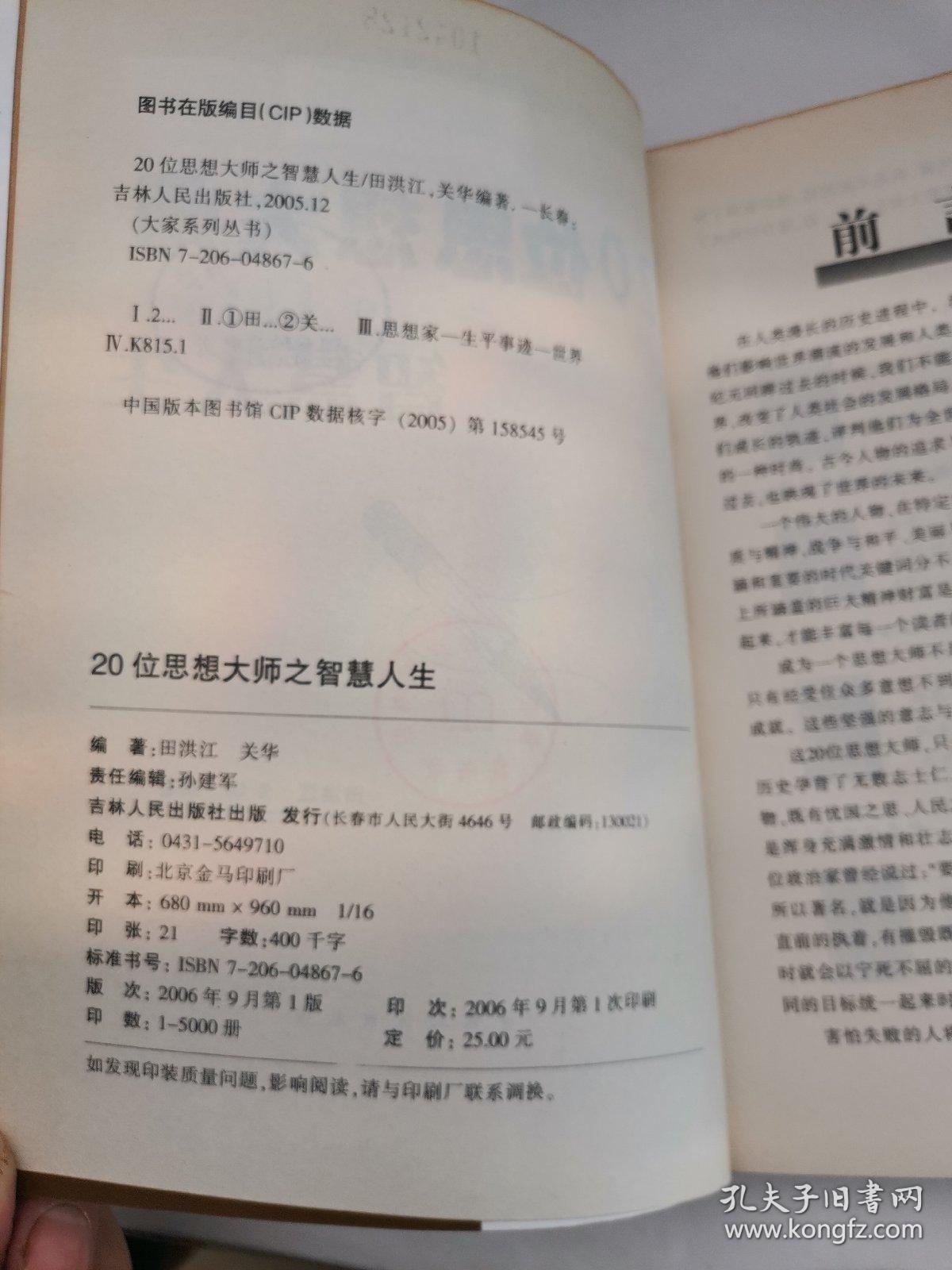 20位思想大师之智慧人生