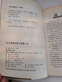 20位思想大师之智慧人生