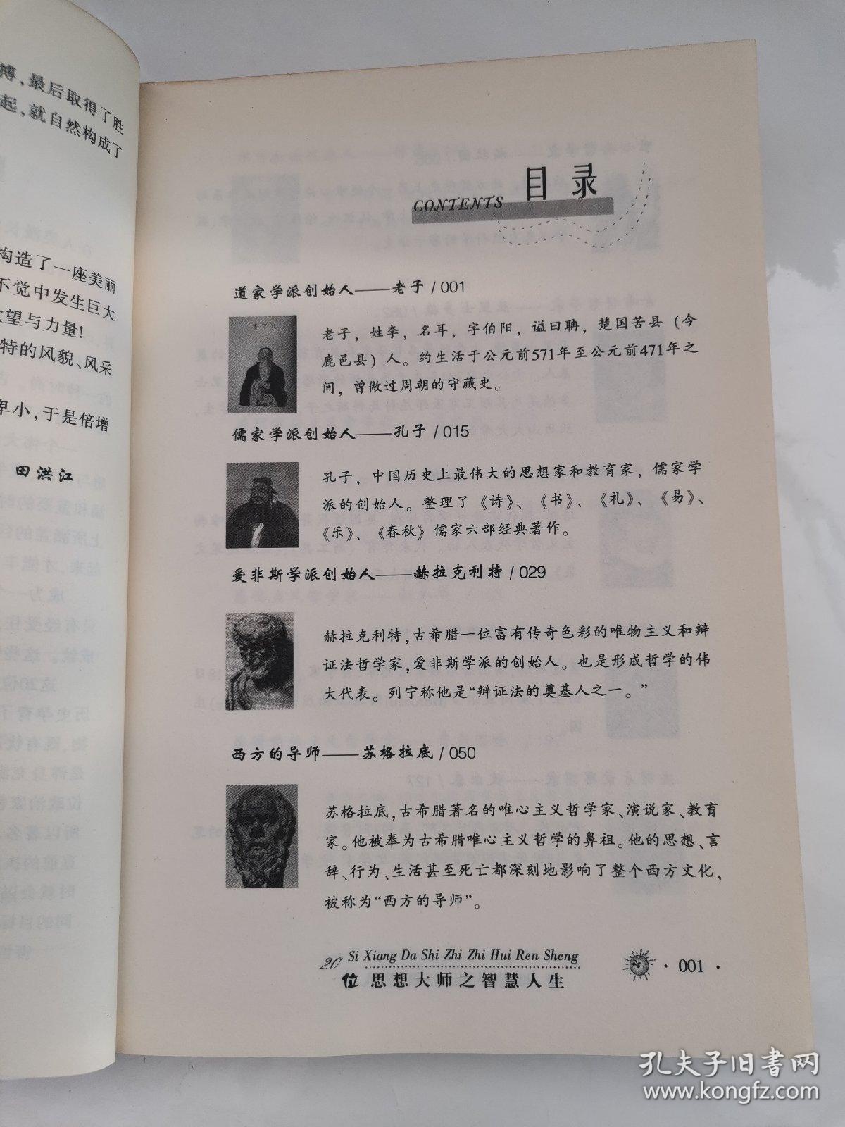 20位思想大师之智慧人生