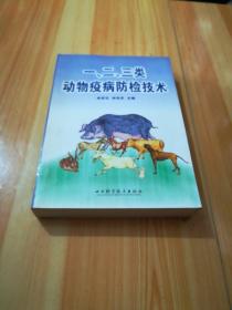 一、二、三類動(dòng)物疫病防檢技術(shù)
