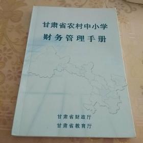甘肃省农村中小学财务管理手册