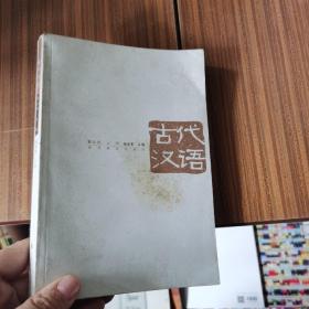 古代汉语 第三册  上册