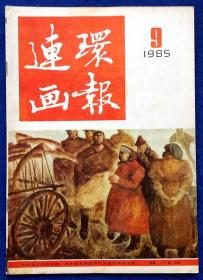 连环画报85-9