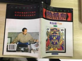 中国民间美术丛书绝活儿-朱仙镇门神