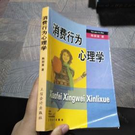 消费行为心理学