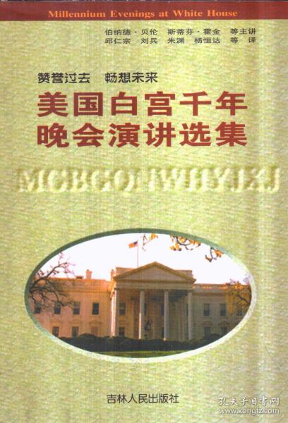 美国白宫千年晚会演讲选集