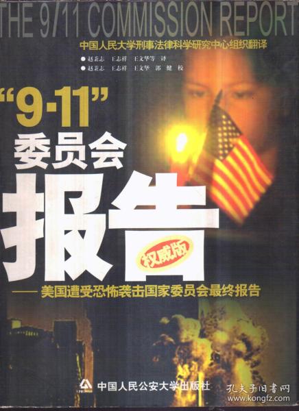 “9.11”委员会报告:美国遭受恐怖袭击国家委员会最终报告