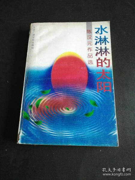 水淋淋的太阳