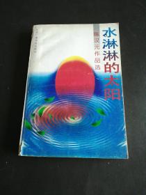 水淋淋的太阳