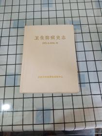 《卫生防病史志》1953.8一一2010.10