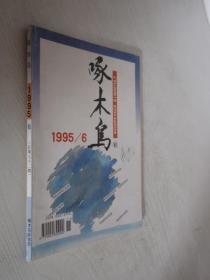 啄木鸟     1995年第6期