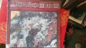 中国油画(九一年2)