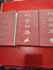 故宫日历 2016 二0一六年·欢悦庆升平+故宫日历 2018 二0一八年·瑞兽祝昌隆+故宫日历2019 二0一九年·盛宴长相欢 【2016年定价66元，2018年、2019年定价各为76元。每日一帧精美故宮藏画，极具鉴赏、收藏价值。】 3本合售