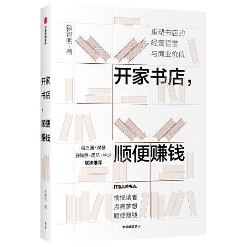 开家书店，顺便赚钱线下书店之于城市和读者，不仅仅是卖书的地方——它是城市文明的象征，也是承载人类精神文明家园的领地。随着互联网线上零售的发展，线下实体店经受了巨大的冲击。冲击之下，书店的生存之道在哪里？作为书店管理者，如何才能经营好一家书店，实现赢利与品牌双丰富？这是管理者真正要思考的。对此，作者以经营的基本要略为基石，深入剖析经营书店所需的书店品牌、战略、顾客与顾客关系管理、如何服务、社会化媒体