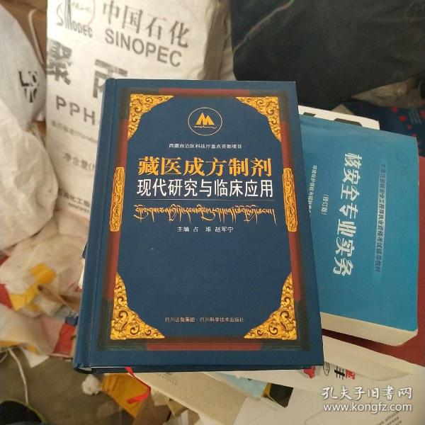 藏医成方制剂现代研究与临床应用