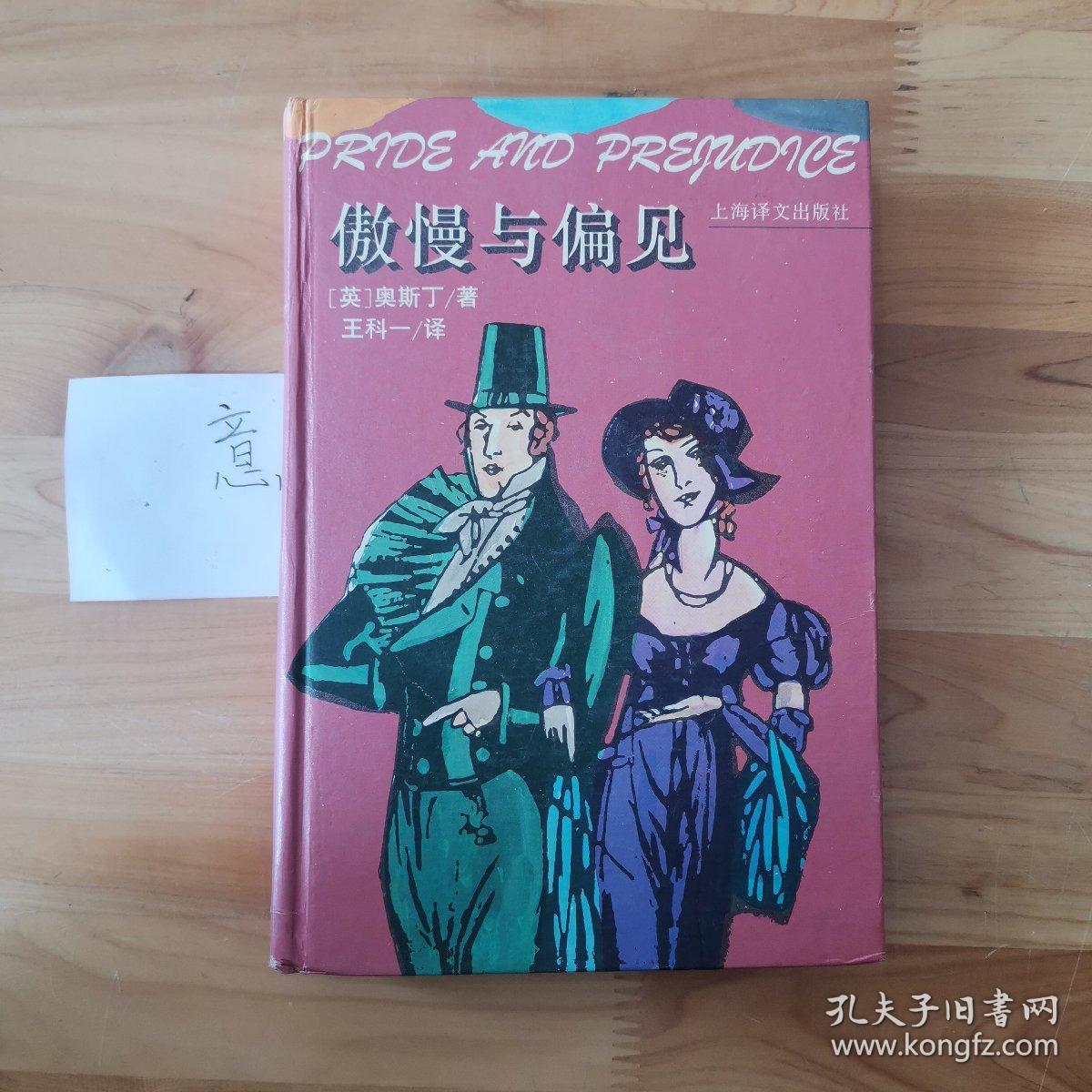 傲慢与偏见：Pride and prejudice