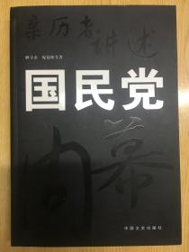 亲历者讲述 国民党内幕