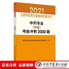 中药专业（中级）考前冲刺2000题·全国中医药专业技术资格考试通关系列