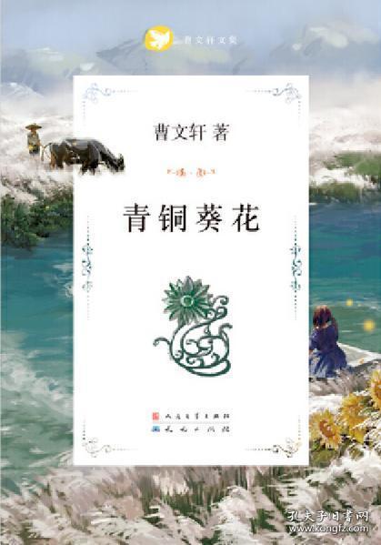 青铜葵花（曹文轩）