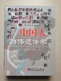 中国人群体遗传学     精装16开一厚册   2004年一版一印    仅印2500册