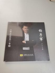 《我从你而来》杨子军个人专辑