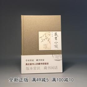 藏书小识