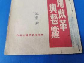 ***收藏，一九四八年冀察冀边区土地改革与整党