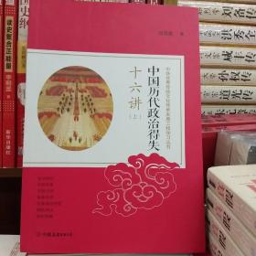 中国历代政治得失十六讲：中华优秀传统文化传承发展工程学习丛书