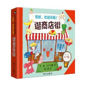 【正版速配】信谊宝宝起步走：您好，欢迎光临!逛商店街（精装绘本）