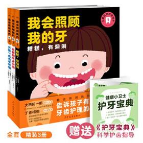 我会照顾我的牙（精装）（全3册）2-6岁儿童的科学护齿绘本，内附专业护齿小宝典，让孩子学会爱护牙齿！）0