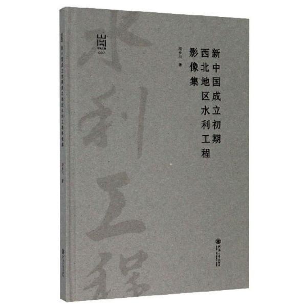 新中国成立初期西北地区水利工程影像集/河海文库