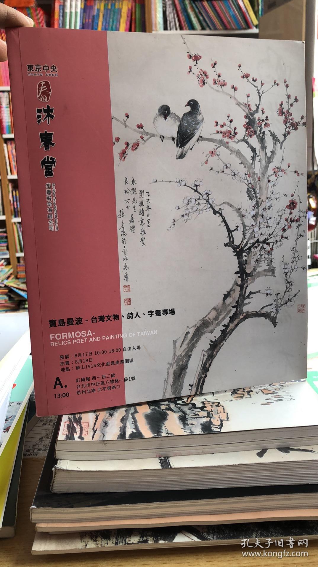 沐春堂 宝岛曼波 台湾文物，诗人 字画专场 沐春堂2019年108月拍卖会