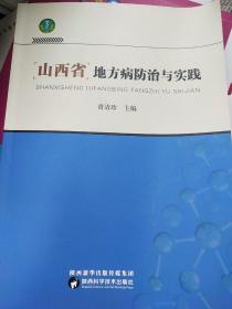 山西省地方病防治与实践