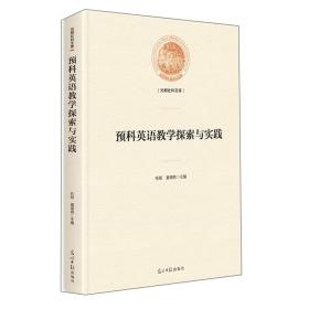 预科英语教学探索与实践/光明社科文库