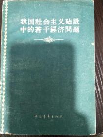 我国社会主义建设中的若干经济问题