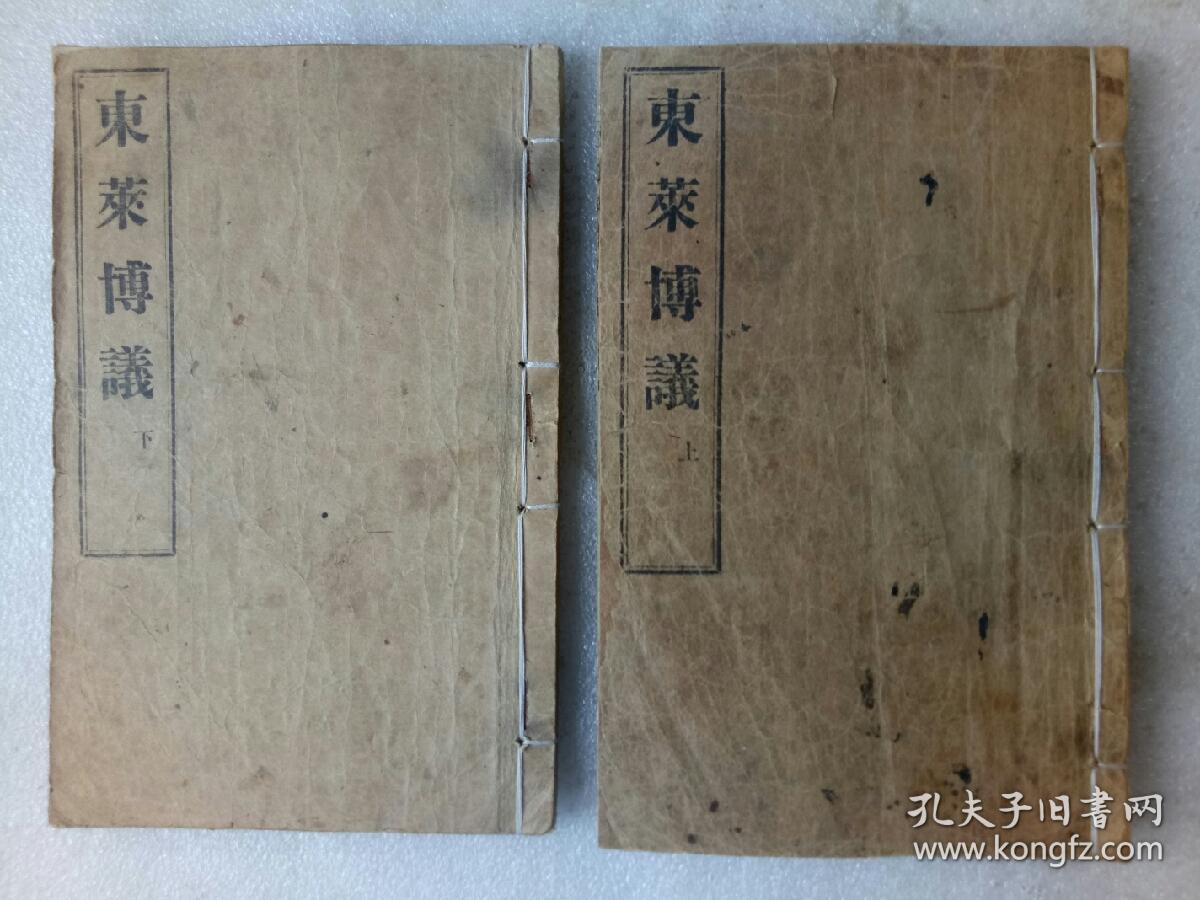 东莱博议   线装   4卷全 合订2册  民国（1912~1948)    该书为排印版，并附有（增補虚字注释)    详见图片。