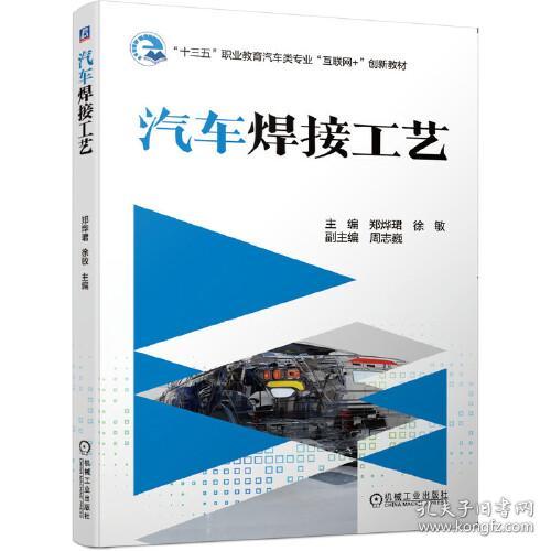 汽车焊接工艺 ISBN9787111658245