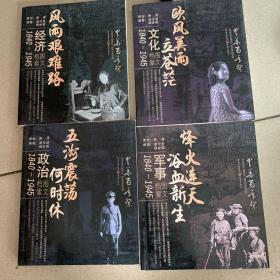 中华百年祭:（经济 政治 文化 军事）1840-1945图文档案（四册）